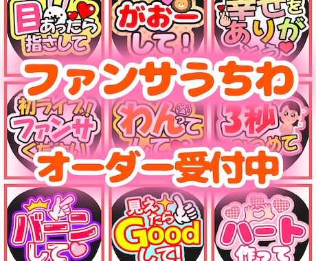 ファンサうちわ文字作成します 可愛く目立つうちわ文字作成致します