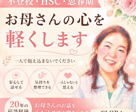 子育てに悩むお母さんのお話をお聞きします 不登校・HSC・思春期に悩むお母さん、一人で悩まないで！ イメージ1