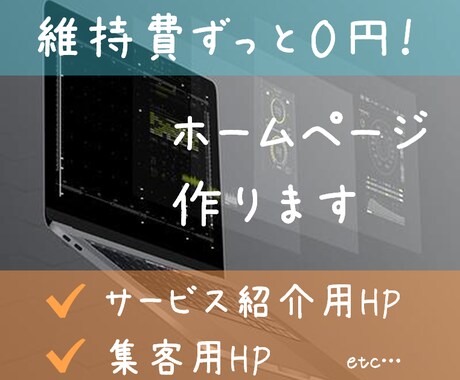 今すぐ使える！維持費０円ホームページ作成します 事業の存在証明や遠隔の方への事業紹介をHPで簡易的に！ イメージ1