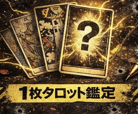 24時間以内回答〜タロット1枚引き総合鑑定します まもなく知る衝撃の真実｜タロットで視ます イメージ2