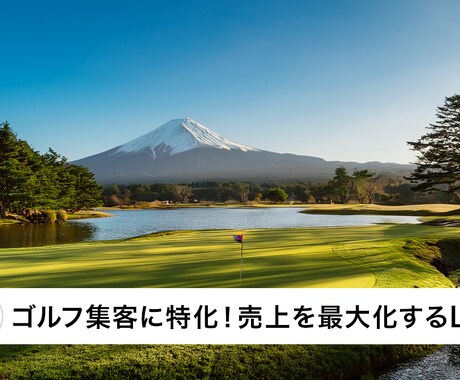 集客のお悩み、ゴルフクリエイターが解決します チラシと名刺を超える営業マンLPをご提供します。 イメージ2