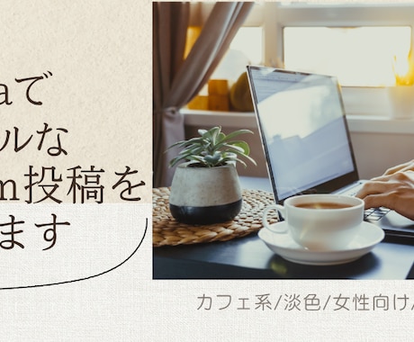 カフェ系SNS画像作ります 淡色・女性向けの世界観を丁寧に制作 イメージ1