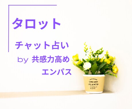タロット占い　お悩みにチャット鑑定します チャットでタロット30分鑑定。解決策を探ります イメージ1