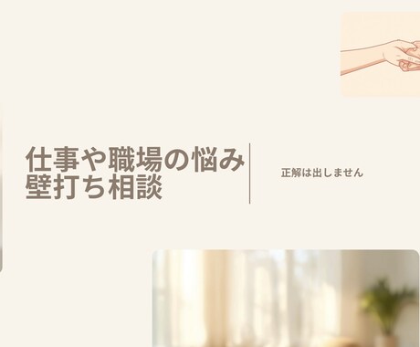 もう限界…退職転職､職場の悩み､壁打相手になります 辞める・続ける・休む、今の気持ちと状況を、一緒に整理します。 イメージ1