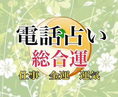 開運のプロが電話でアドバイスします 仕事/金運/対人/開運のプロ鑑定士がお答えします。 イメージ1