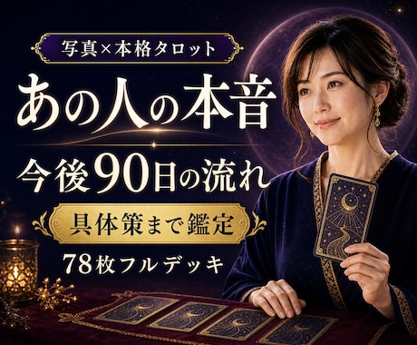 あの人の本音と今後90日の流れを丁寧に読み解きます 恋愛・復縁・仕事・人間関係｜現実を動かすアドバイス付き イメージ1