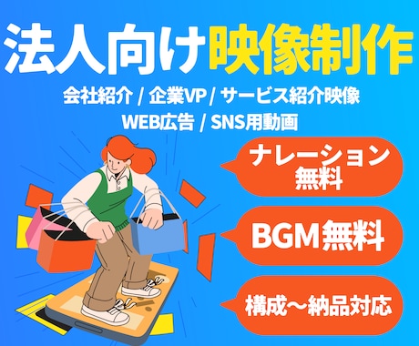 法人向け｜会社紹介・サービス紹介動画を作ります 【実績5件まで低価格】法人向けに企画・台本・編集まで対応。 イメージ1
