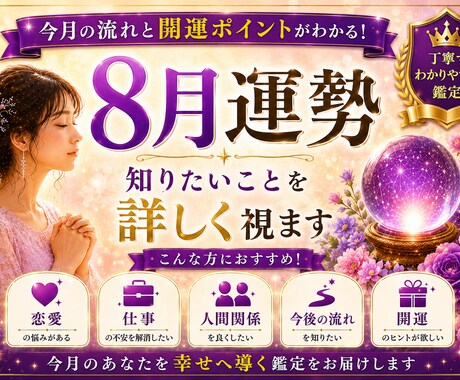 8月運勢鑑定｜知りたいことを詳しく視ます 8月の運勢と気になることを鑑定します イメージ1