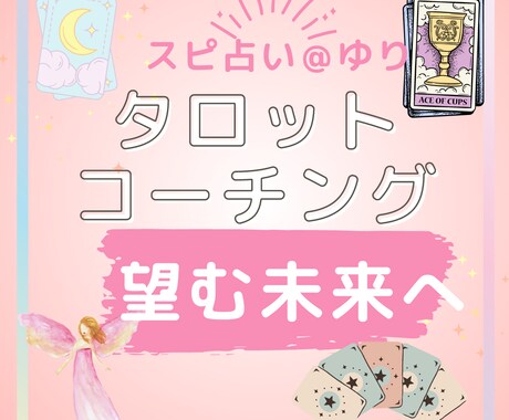 タロットコーチングで望む未来へ進みます 運命は自分で作る。答えは自分の中にある。タロットでコーチング イメージ1