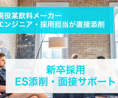 某大手飲料メーカー社員がES添削します まずは大手企業のES通過まで導きます イメージ1