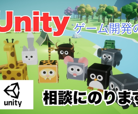 Unityゲーム開発の相談に乗ります 大手ゲーム会社のエンジニアがUnity開発の相談に乗ります！ イメージ1