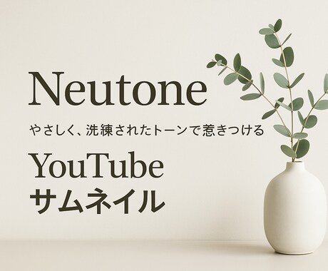柔らかく洗練されたデザインを創ります Neutone（ニュートーン） イメージ2