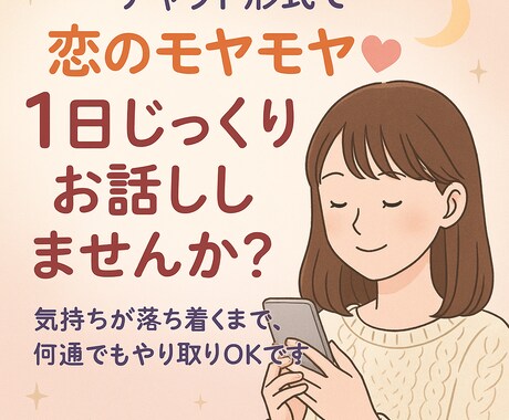 恋愛の悩み、的確にアドバイスします 誰にも話せない想い、全部受け止めます。 イメージ1