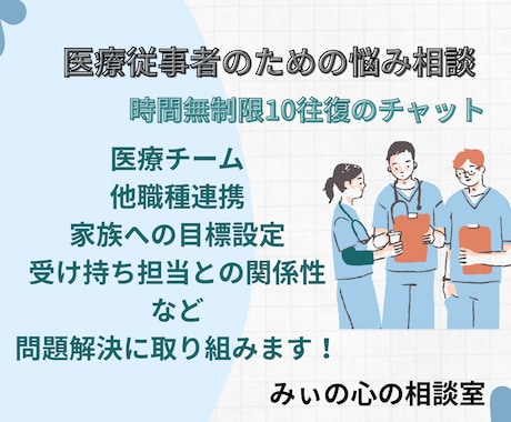 医療従事者の悩みを一緒に解決します 理学療法士の夫を持つ元看護師が相談という名の連携を図ります イメージ1