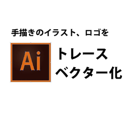 手描き画像ベクター化します 手描きのロゴ等、ベクター化します。 イメージ1