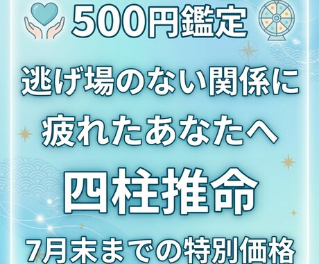 仕事・家族の人間関係に…四柱推命で占います 逃げ場のない関係に疲れたあなたへ イメージ1