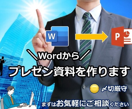 Wordからプレゼン資料を作成します Wordから資料を作成(メモもOK) イメージ1