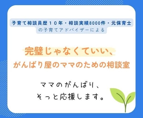 頑張ってもうまくいかないママのお気持ちを聴きます 子育て相談員歴10年／相談実績8000件／元保育士 イメージ1