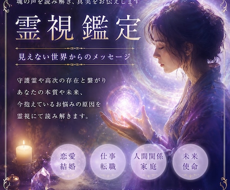 あなたに寄り添い、霊視鑑定致します 明るい未来の為に今できる事のお手伝いさせて下さい。 イメージ1