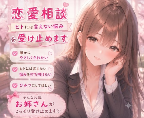 誰にも言えない悩み、お姉さんが優しくお聞きします 誰にも言えない恋と結婚の悩みに寄り添います イメージ1