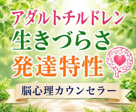 愛着障害・発達特性・AC等の生きづらさを緩和します 脳心理カウンセラーが優しく寄添って傷を癒やすお手伝いをします イメージ1