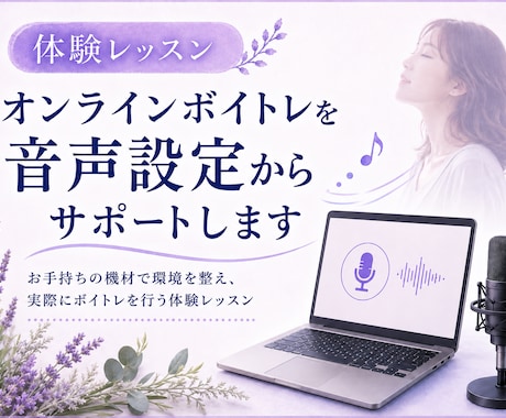 オンラインボイトレを音声設定からサポートします イメージ1