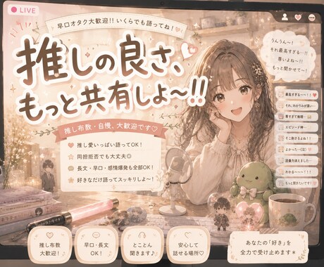 可愛い声であなたの推し布教、自慢たっぷり聞きます 熱量のある推し布教、自慢！早口、感情爆発なんでもござれ！ イメージ1