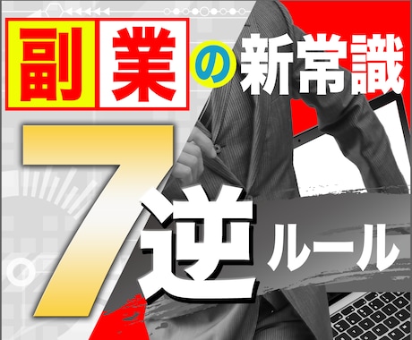 初心者応援【７逆ルール】で稼ぐ副業教えます 【3/29値上げ】高度化した近代副業をシンプル＆簡易化 イメージ1