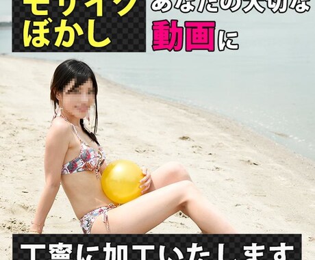 特価★動画にモザイク加工を施します 限定３名様にお試し特価でご提供中 イメージ1