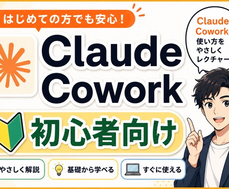 Claudecoworkの業務での活用方法教えます 【AI初心者◎】あなただけのclaudeの活用法をマスター！ イメージ1