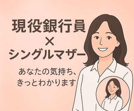 子育て迷うママへ｜56歳のシンママが経験を話します 子育て・お金・将来の不安を一緒に整えます イメージ1