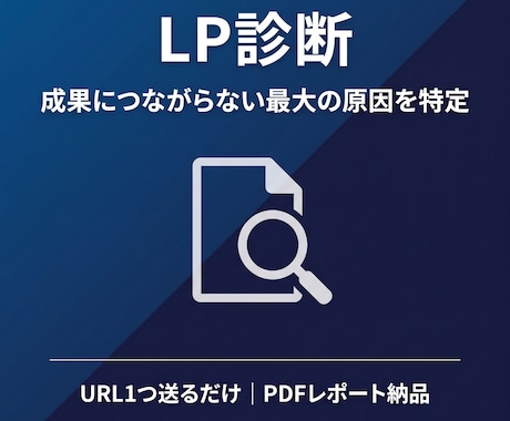 LP診断｜成果が出ない最大の原因を特定します URL1つ送るだけ。専門家がボトルネックを根拠付きで特定 イメージ1