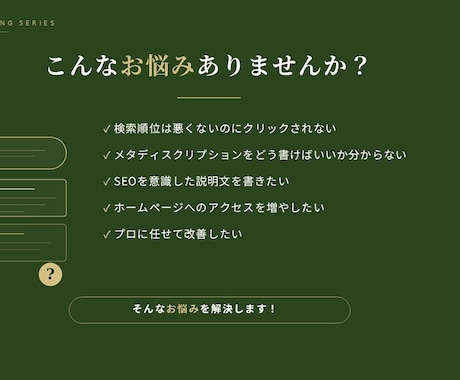 SEOに強いメタディスクリプションを作成します 検索順位だけではなく クリックされる説明文へ改善します。 イメージ2