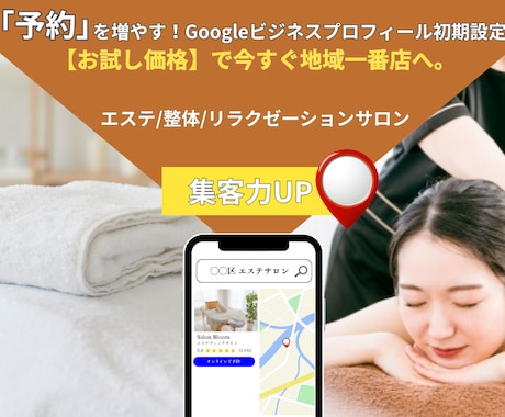 予約を増やすGoogleマップ初期設定を代行します エステ・リラク・整体院特化！現場を知るプロが集客UPサポート イメージ1