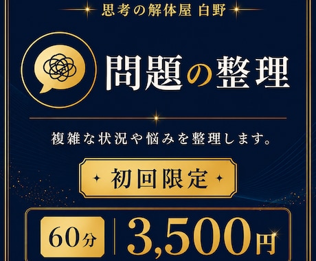 初回限定!あなたの悩みを整理、思考の解体します 様々な困り事や迷いを整理!現実的な選択肢を一緒に考えましょう イメージ1