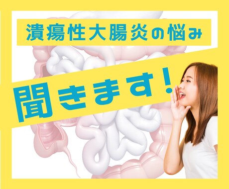 潰瘍性大腸炎歴25年…今までの経験をお伝えします 難病とどう付き合おう…つらい悩みを分かち合いましょう！ イメージ1