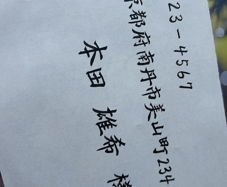 宛名書き、文書【代筆】いたします 大切なお礼状、ハガキ、封筒など丁寧に代筆いたします◎ イメージ2