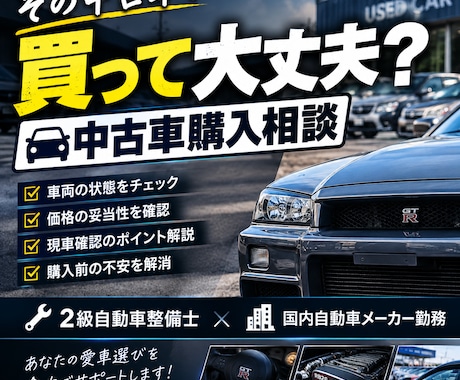 中古車購入前のチェック・相談に乗りますます イメージ1