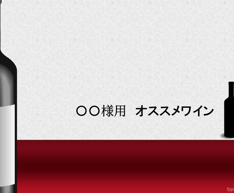 WSET保持者が貴方のワイン選びをお手伝いします 経験と知識に基づいた失敗しないワイン選びをご提供 イメージ1