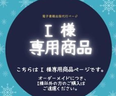 I 様 専用商品出品します I 様 専用商品です。（オーダーメイド）