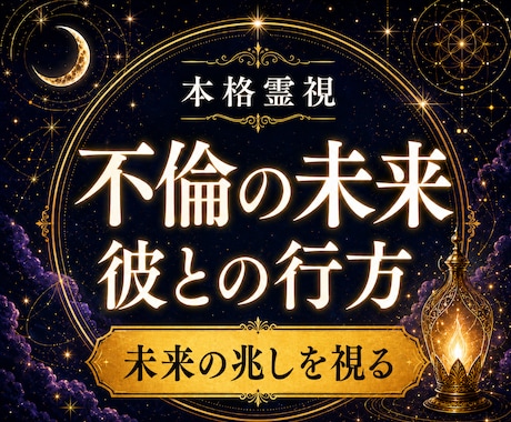不倫・婚外恋愛｜彼との未来と二人の行方を霊視します 未来の兆しを静かに霊視し照らします。 イメージ1