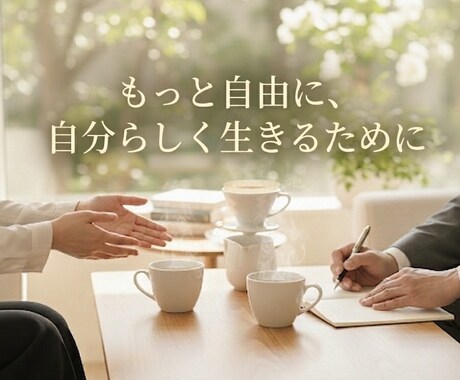 自信持てない人へ 一緒にあなたの心の声を探します 一緒に整理して、“少し認められる自分”へ変えていきます イメージ1