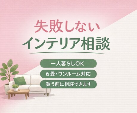 失敗しないインテリア相談＆アドバイスします 5畳〜OK｜買う前の相談OK｜商品URLまでご案内OK イメージ1