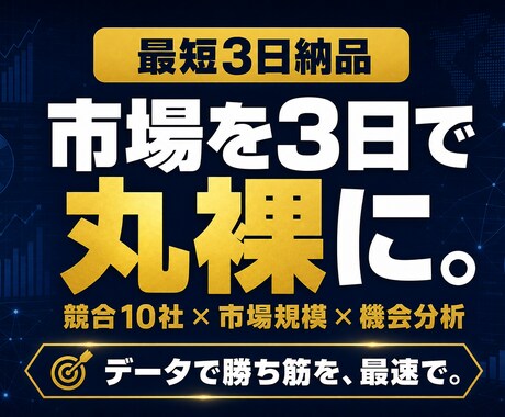 市場調査と競合分析レポートを作成します 新規事業や戦略立案を加速させます イメージ1