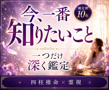 あなたのお悩み&ご相談１つを全力霊視鑑定します 恋愛？仕事？ジャンル問いません。今、知りたい答えお伝えします イメージ1