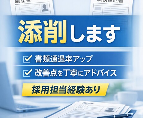 採用担当経験者が履歴書・職務経歴書を添削します 書類選考で落ちる理由を具体的に改善します イメージ1