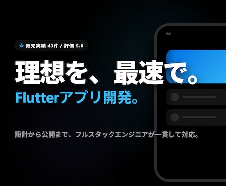 Flutterで高品質なスマホアプリ開発を承ります 設計から公開まで。iOS・Android対応でコストを抑制。 イメージ1
