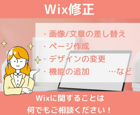 wixのHPの修正承ります 画像・文章差し替え/ページ作成/デザイン変更などに対応します イメージ1