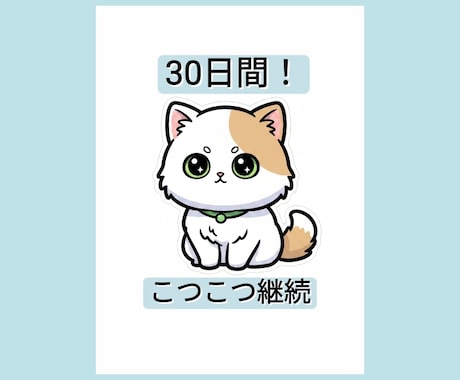 お試しプラン／勉強継続を30日間サポートします 報告する相手がいるから、続けられる イメージ1