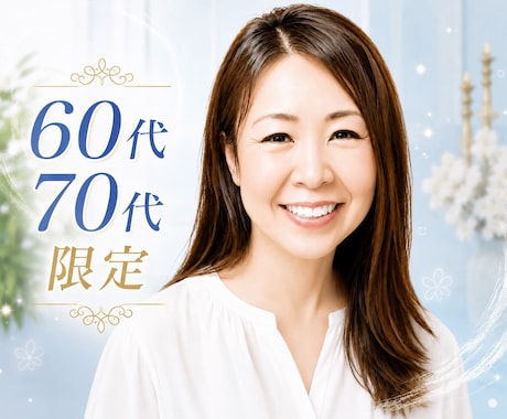 60代・70代限定！人生の先輩方のお話お聴きします 人生を振り返った時に、誰かに聞いてほしいことありませんか イメージ1